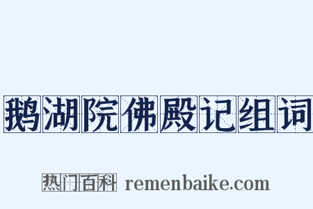 鹅湖院佛殿记组词是什么意思的图片